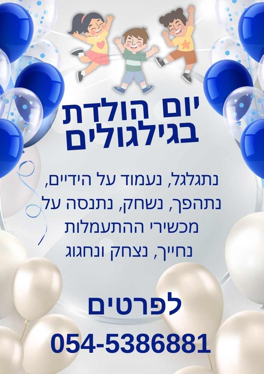 יום הולדת חוגגים רק בגילגולים